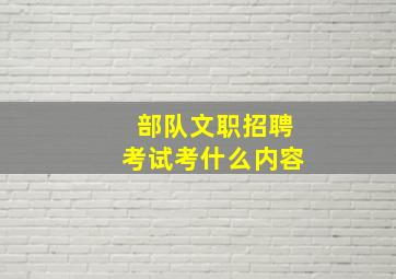 部队文职招聘考试考什么内容