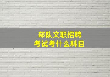 部队文职招聘考试考什么科目