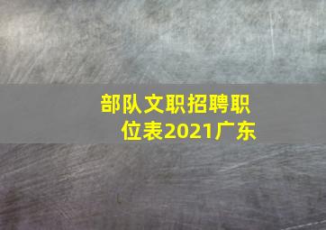 部队文职招聘职位表2021广东