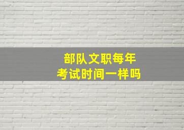 部队文职每年考试时间一样吗