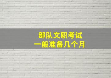 部队文职考试一般准备几个月