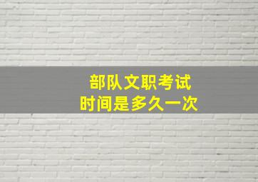 部队文职考试时间是多久一次