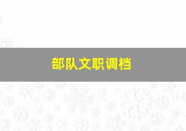 部队文职调档