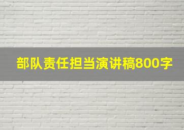 部队责任担当演讲稿800字