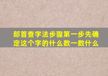 部首查字法步骤第一步先确定这个字的什么数一数什么