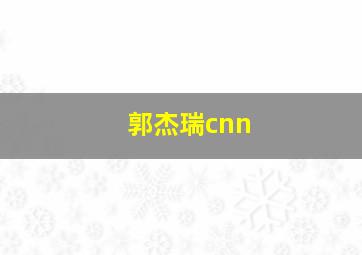 郭杰瑞cnn