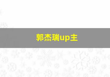 郭杰瑞up主