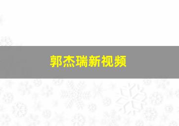 郭杰瑞新视频