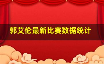 郭艾伦最新比赛数据统计