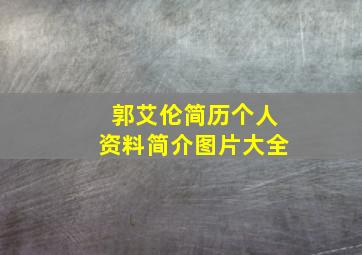 郭艾伦简历个人资料简介图片大全