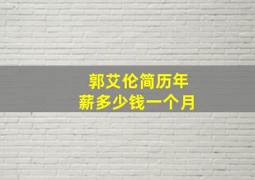 郭艾伦简历年薪多少钱一个月