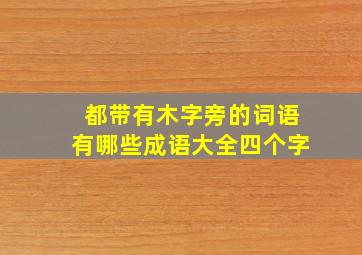 都带有木字旁的词语有哪些成语大全四个字