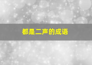 都是二声的成语