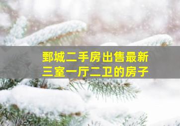 鄄城二手房出售最新三室一厅二卫的房子