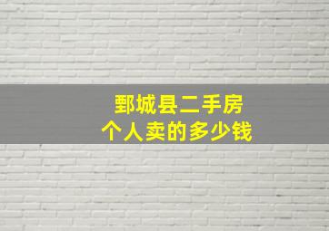 鄄城县二手房个人卖的多少钱