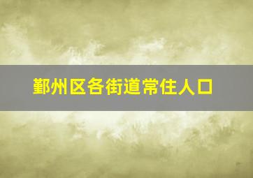 鄞州区各街道常住人口