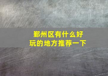 鄞州区有什么好玩的地方推荐一下