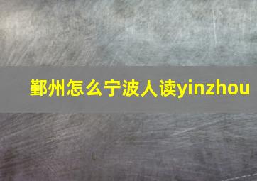 鄞州怎么宁波人读yinzhou