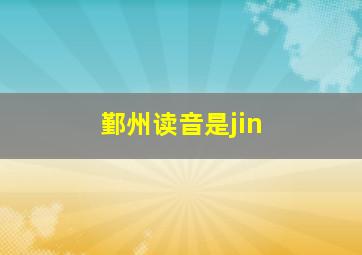 鄞州读音是jin