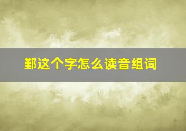 鄞这个字怎么读音组词