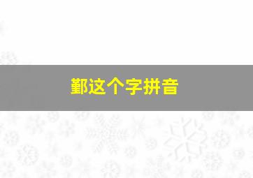 鄞这个字拼音