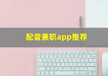 配音兼职app推荐