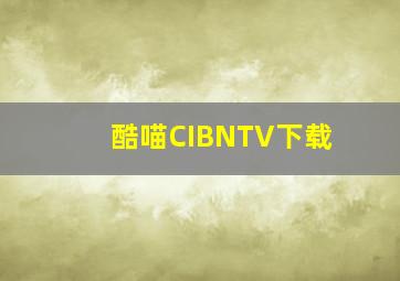 酷喵CIBNTV下载