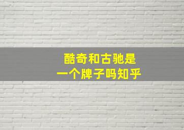 酷奇和古驰是一个牌子吗知乎