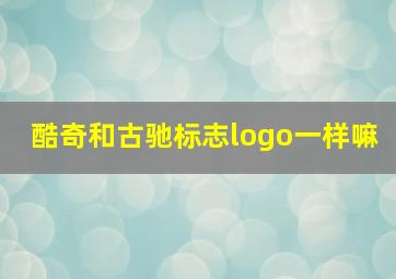 酷奇和古驰标志logo一样嘛