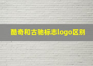 酷奇和古驰标志logo区别