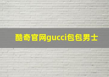 酷奇官网gucci包包男士