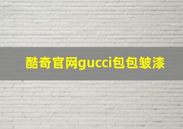 酷奇官网gucci包包皱漆