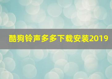 酷狗铃声多多下载安装2019