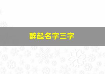 醉起名字三字