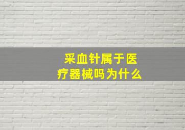 采血针属于医疗器械吗为什么