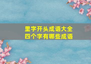 里字开头成语大全四个字有哪些成语