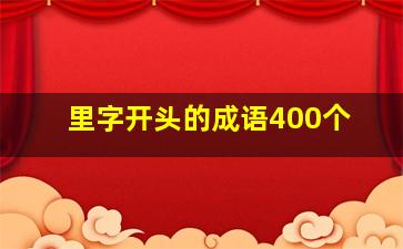 里字开头的成语400个