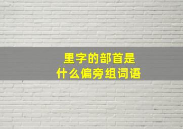 里字的部首是什么偏旁组词语