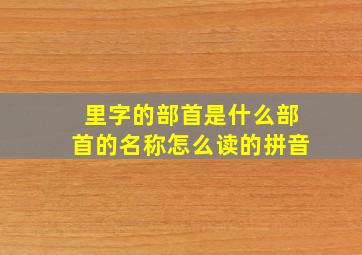 里字的部首是什么部首的名称怎么读的拼音