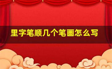 里字笔顺几个笔画怎么写