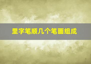 里字笔顺几个笔画组成