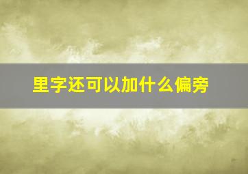 里字还可以加什么偏旁