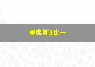 里弗斯3比一