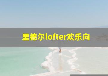 里德尔lofter欢乐向