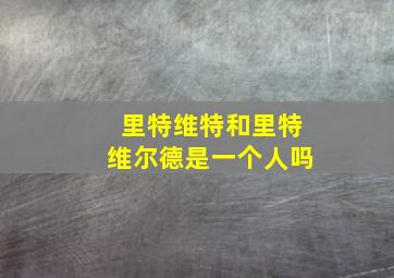 里特维特和里特维尔德是一个人吗