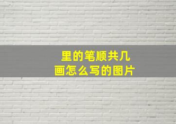 里的笔顺共几画怎么写的图片