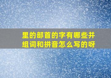 里的部首的字有哪些并组词和拼音怎么写的呀