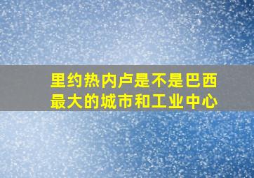 里约热内卢是不是巴西最大的城市和工业中心