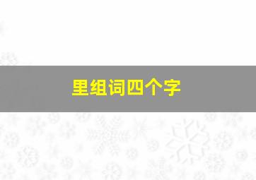 里组词四个字