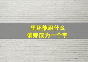 里还能组什么偏旁成为一个字